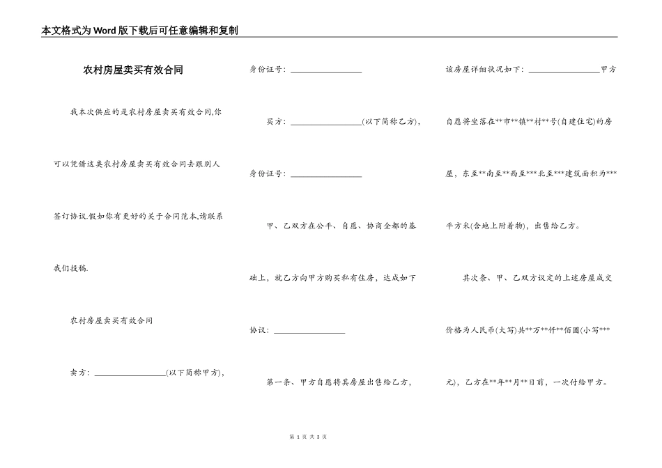 农村房屋卖买有效合同_第1页