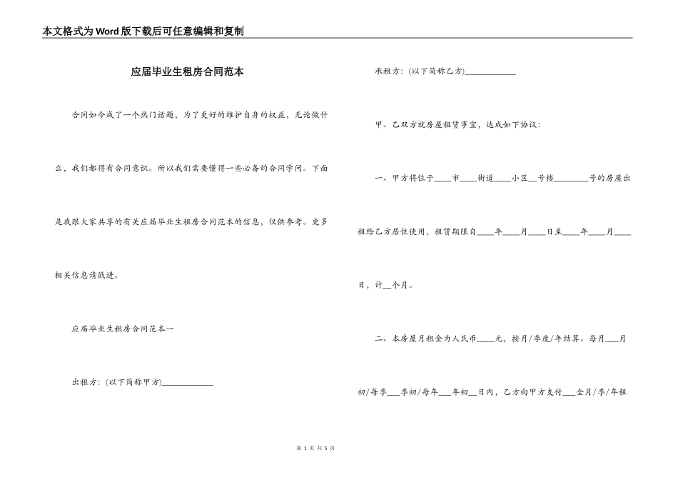 应届毕业生租房合同范本_第1页