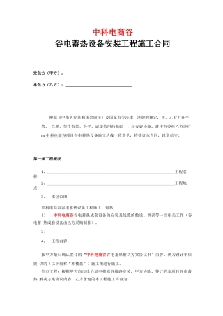 北京谷电蓄热设备安装工程施工合同