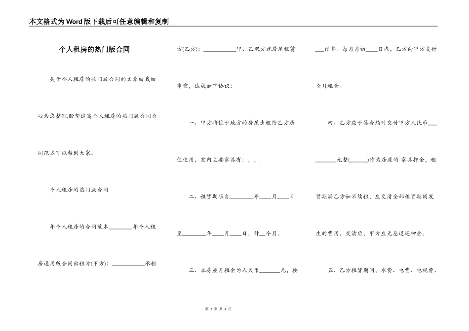 个人租房的热门版合同_第1页