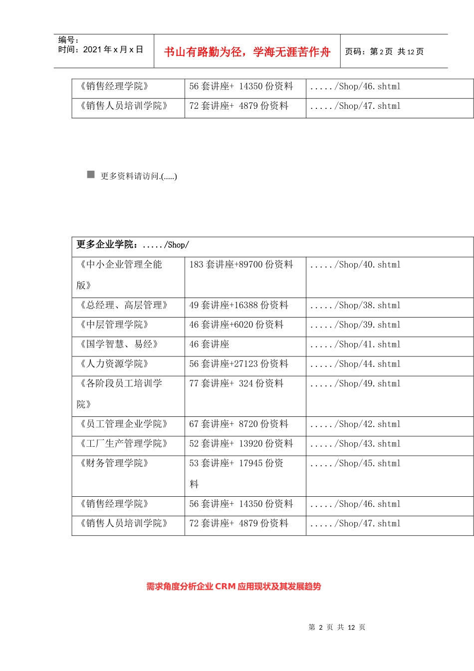 从需求角度分析企业CRM应用现状与发展趋势_第2页