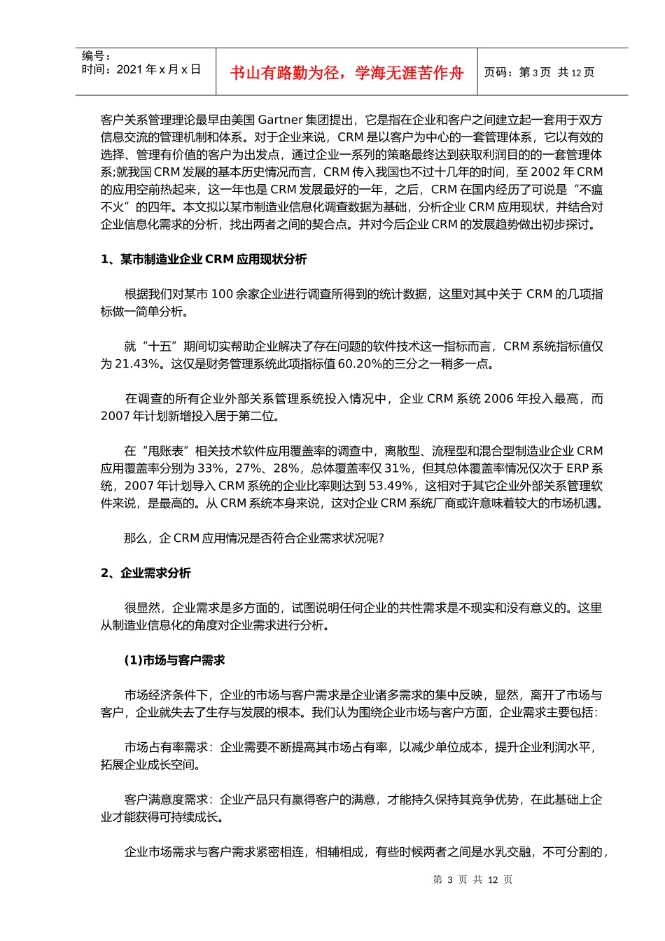 从需求角度分析企业CRM应用现状与发展趋势_第3页