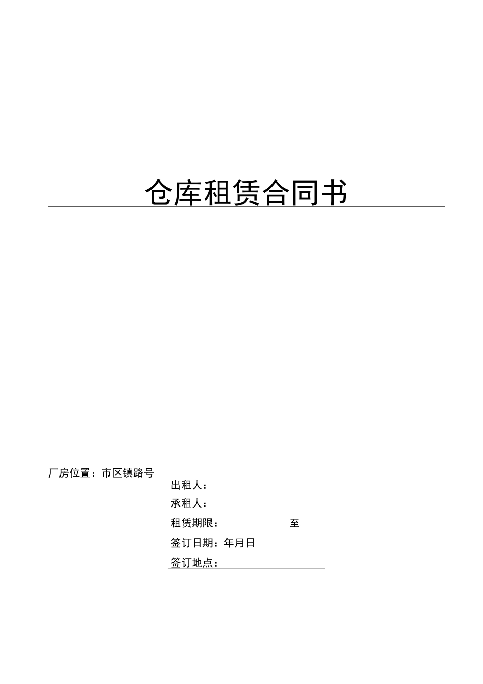 仓库租赁合同书_第1页