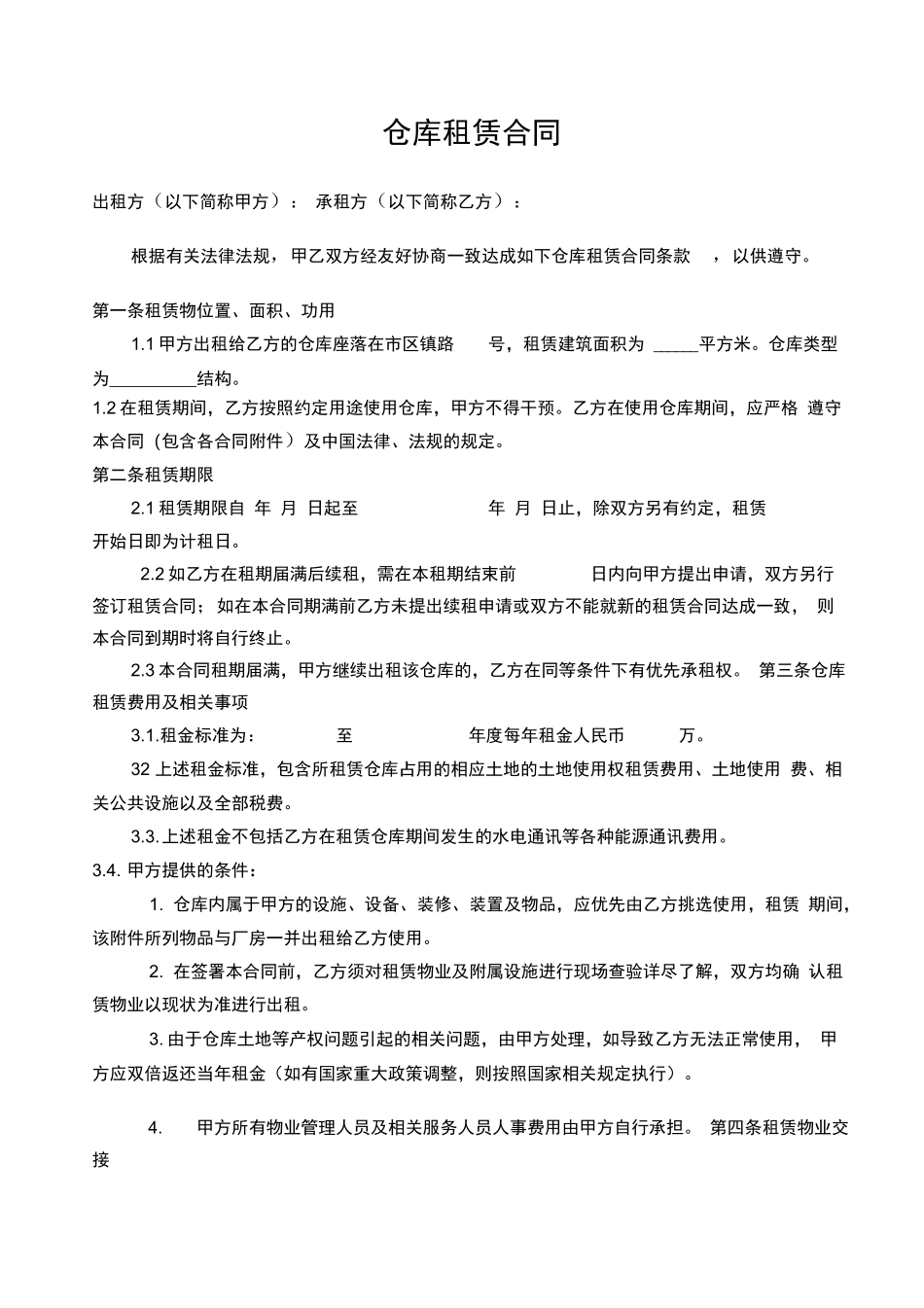 仓库租赁合同书_第2页