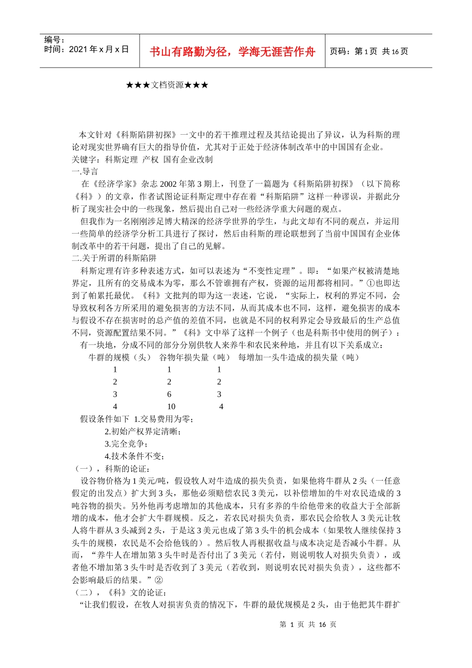 企业战略-科斯定理与中国国有企业产权改革_第1页