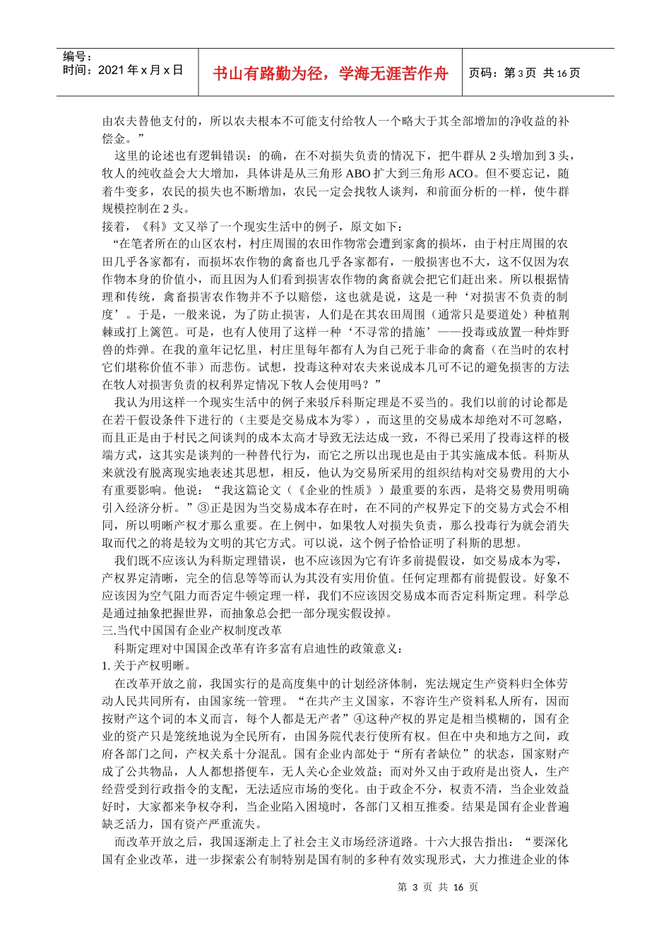 企业战略-科斯定理与中国国有企业产权改革_第3页