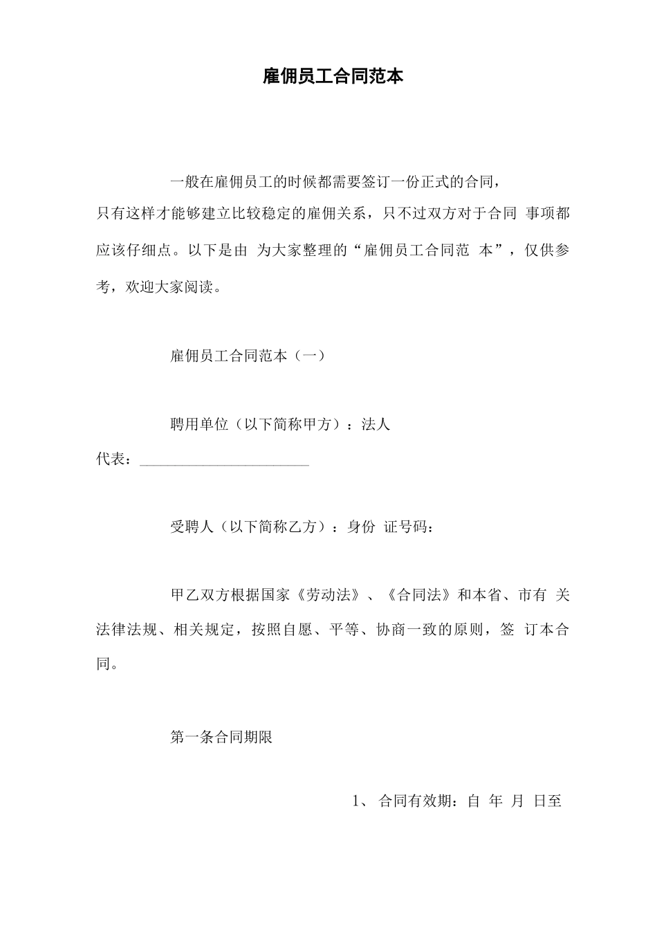 雇佣员工合同范本_第1页