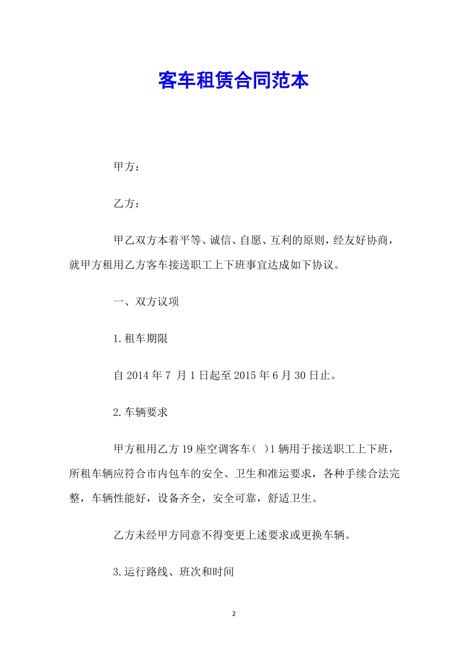 客车租赁合同范本_第2页