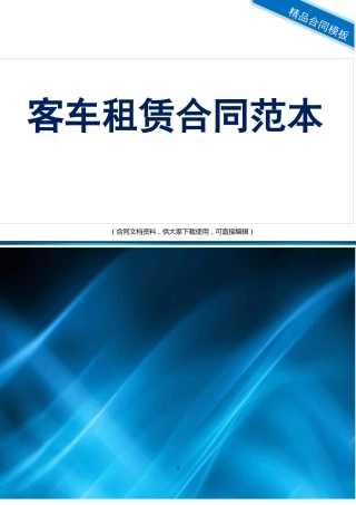 客车租赁合同范本