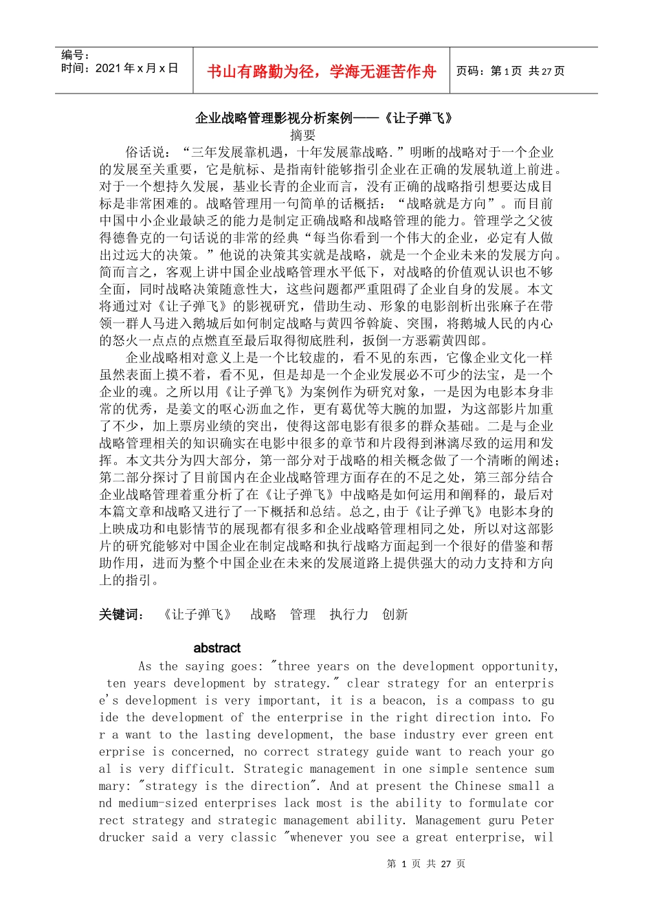 企业战略管理影视分析案例《让子弹飞》_第1页