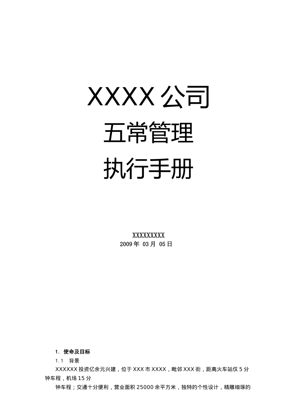 企业五常导入管理手册_第1页