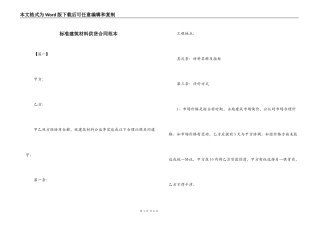 标准建筑材料供货合同范本