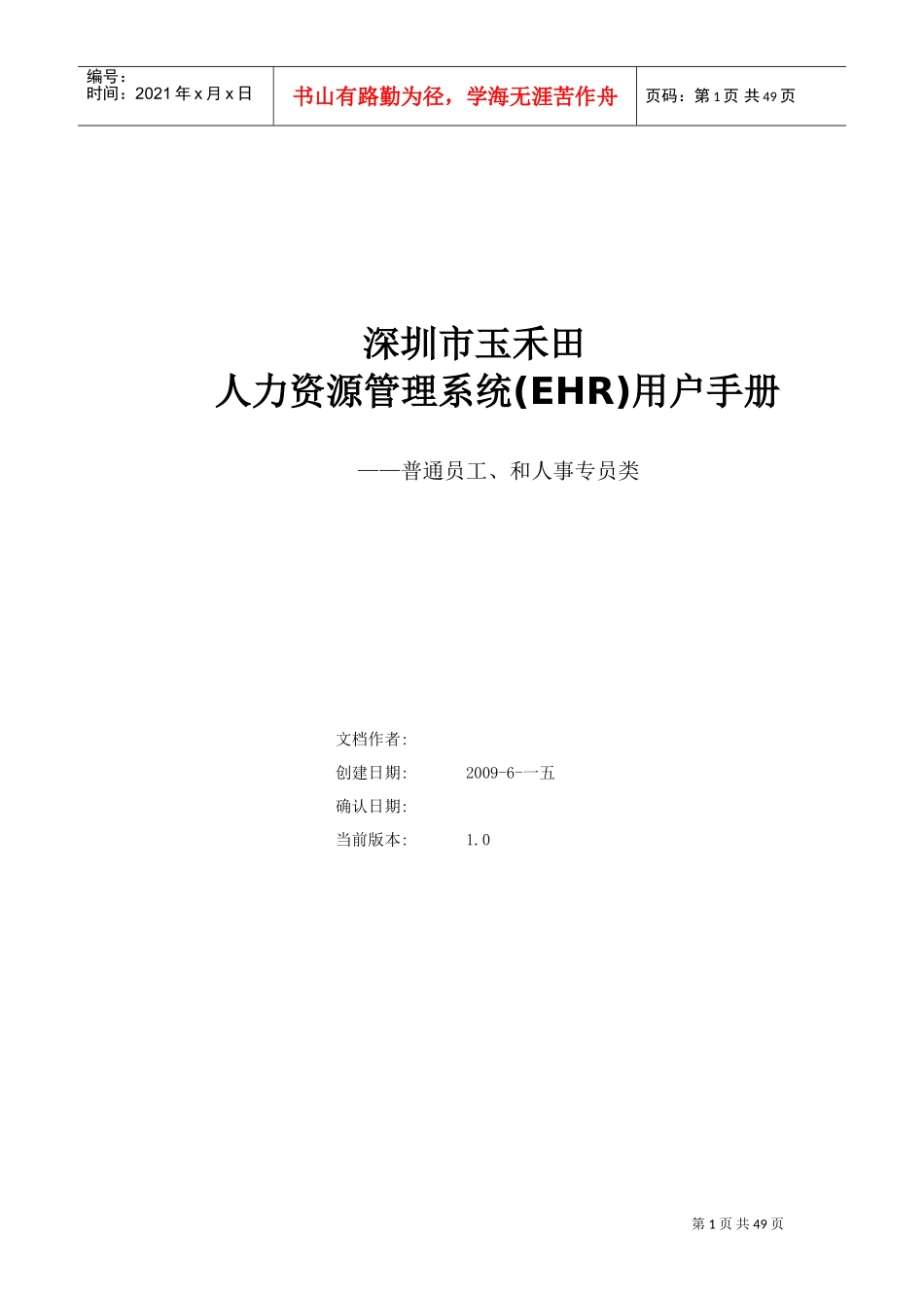 人力资源管理系统EHR用户手册_第1页