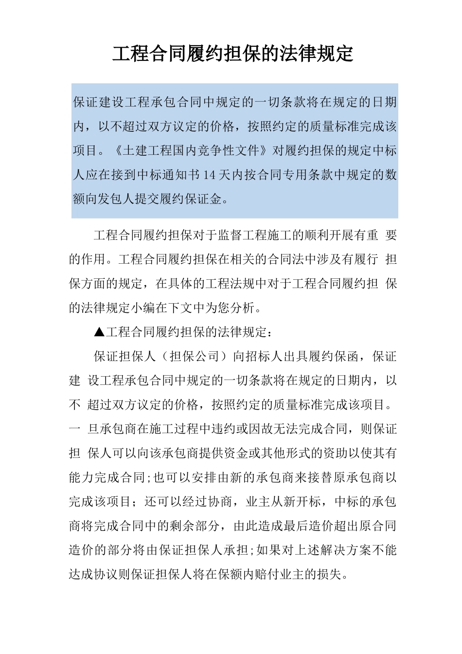 工程合同履约担保的法律规定_第1页