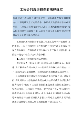 工程合同履约担保的法律规定