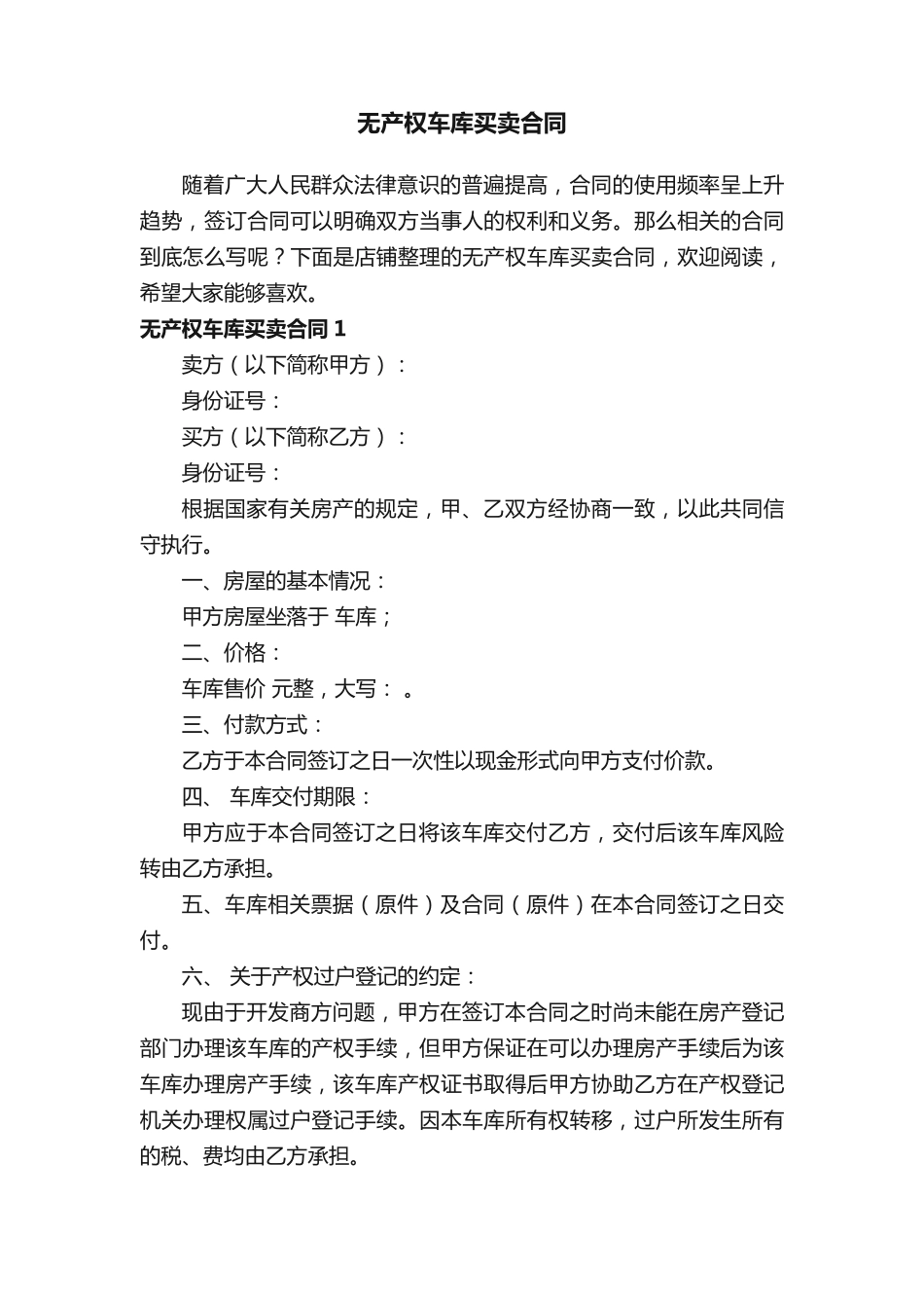 无产权车库买卖合同_第1页