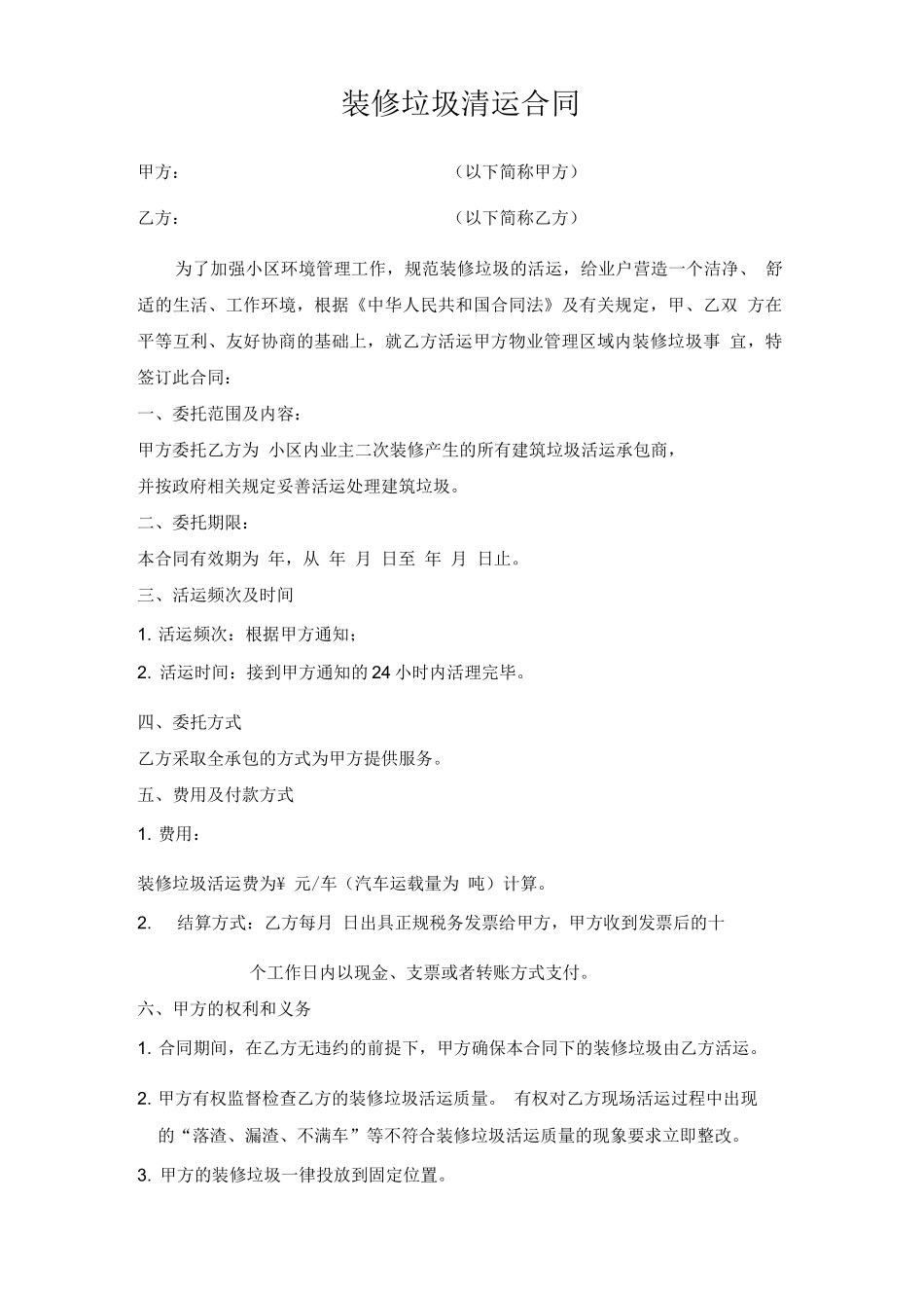 装修垃圾清运合同_第1页