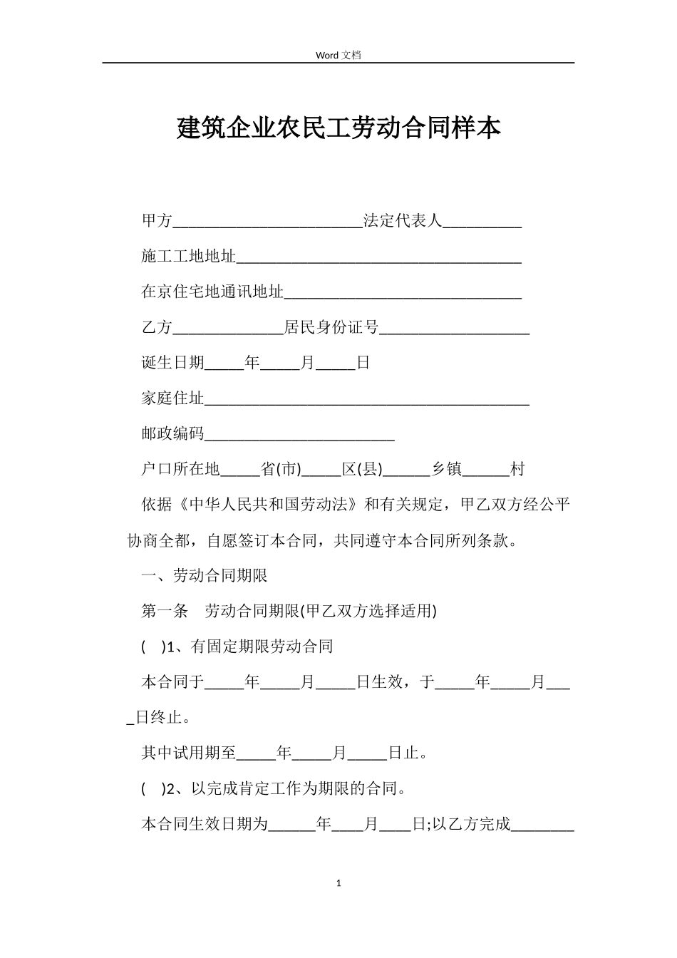 建筑企业农民工劳动合同样本_第1页