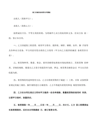 施工机械设备租赁合同模板