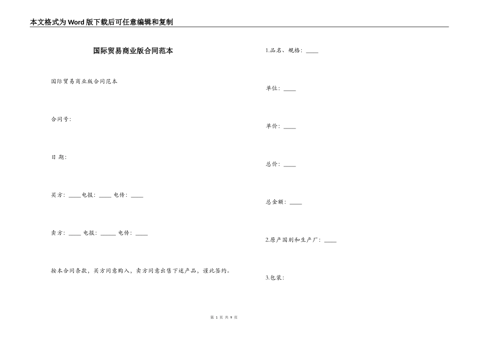 国际贸易商业版合同范本_第1页