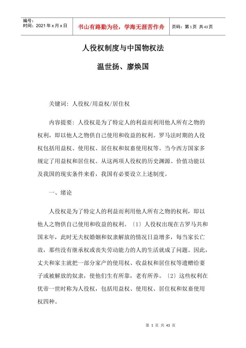 人役权制度与中国物权法_第1页