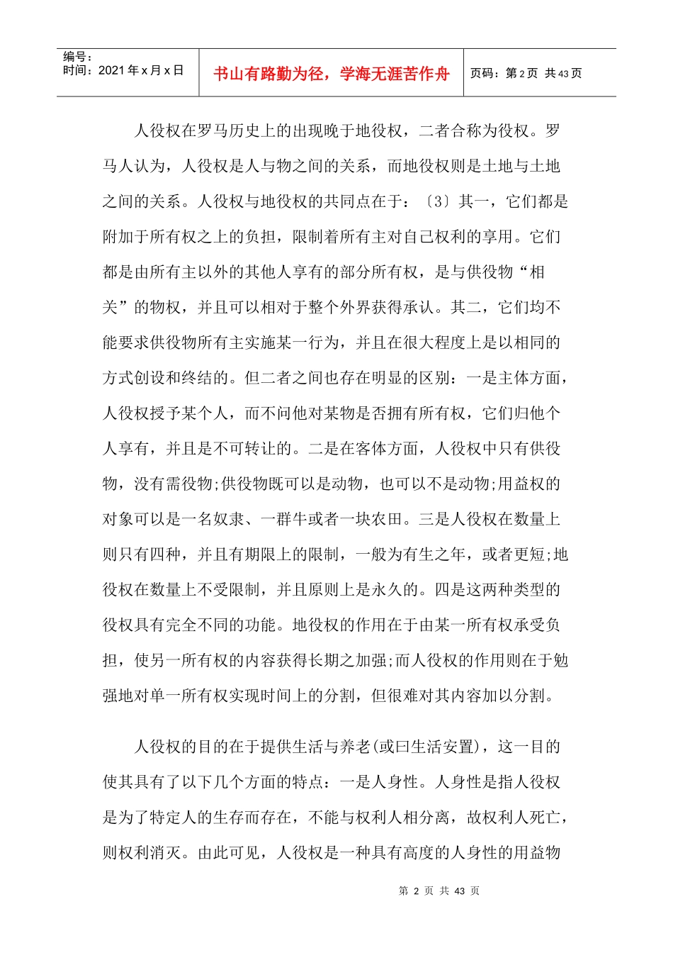 人役权制度与中国物权法_第2页