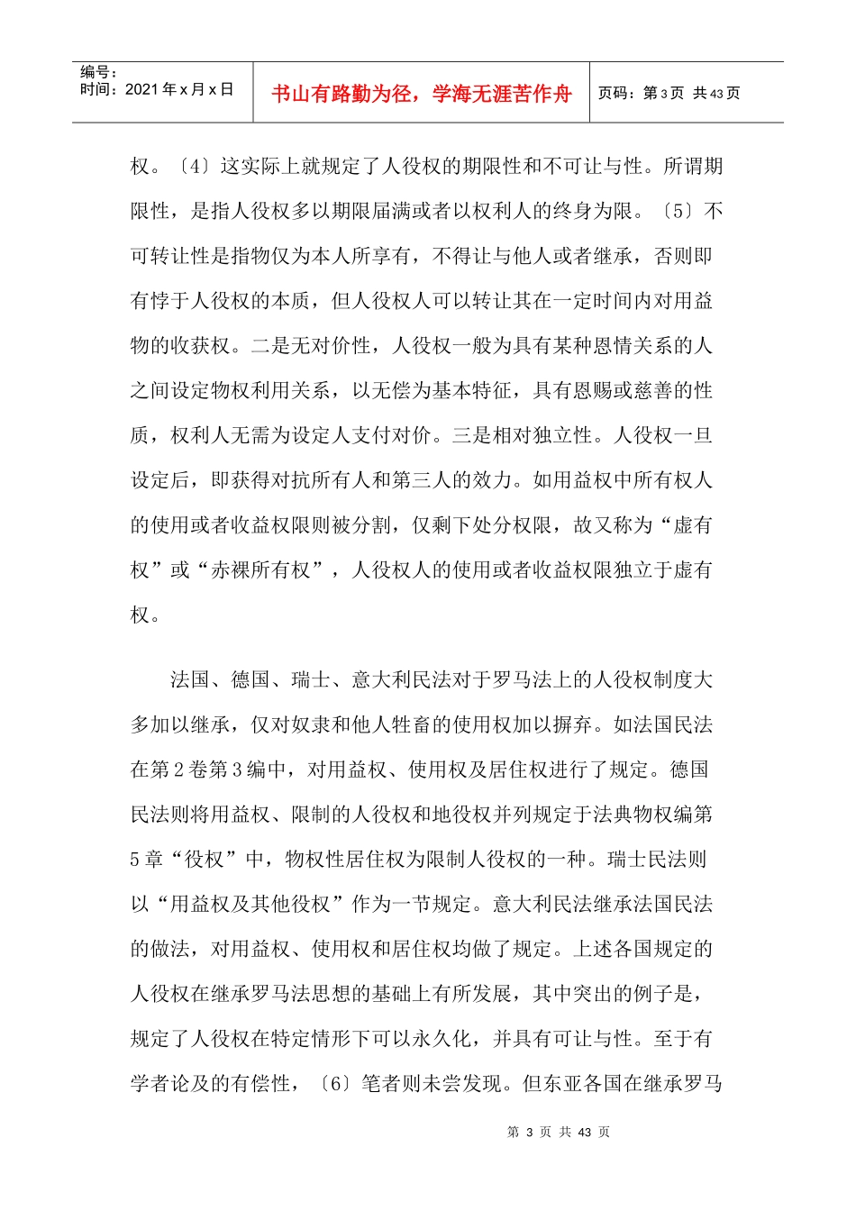 人役权制度与中国物权法_第3页