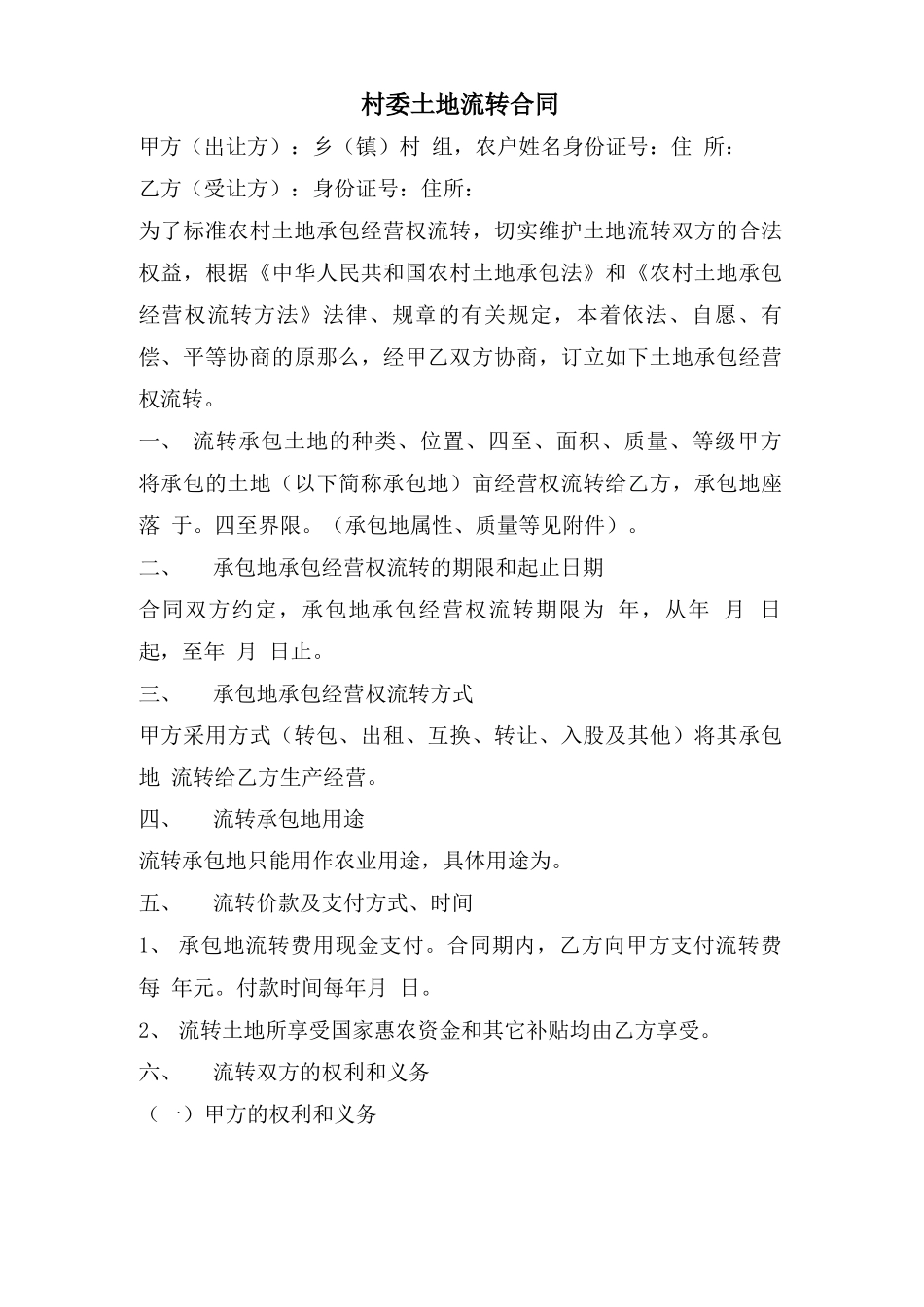 村委土地流转合同_第1页