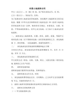 村委土地流转合同