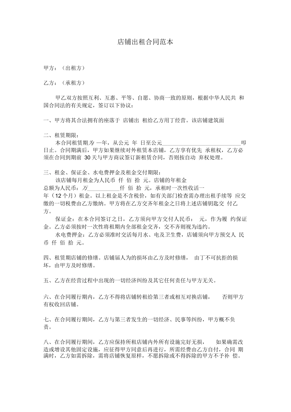 最新店铺出租合同范本_第1页