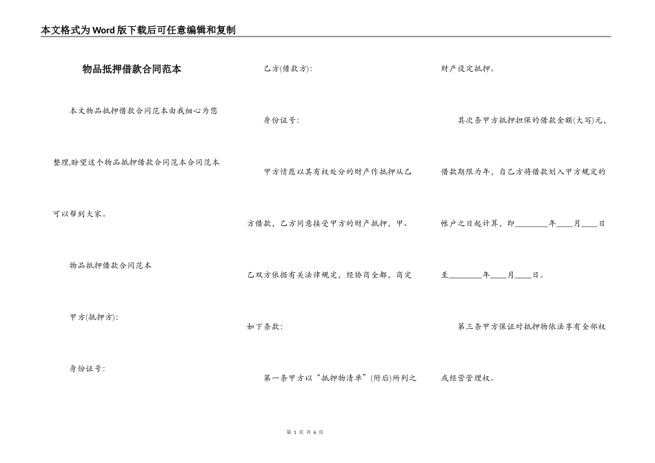 物品抵押借款合同范本_第1页