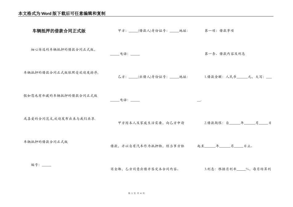 车辆抵押的借款合同正式版_第1页
