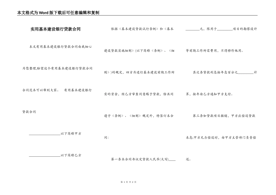 实用基本建设银行贷款合同_第1页