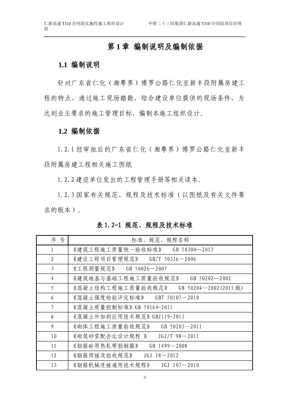仁新高速公路TJ10合同段实施性施工组织设计(房建)_第3页