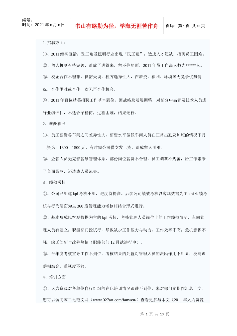 人力资源部XXXX工作总结_第1页