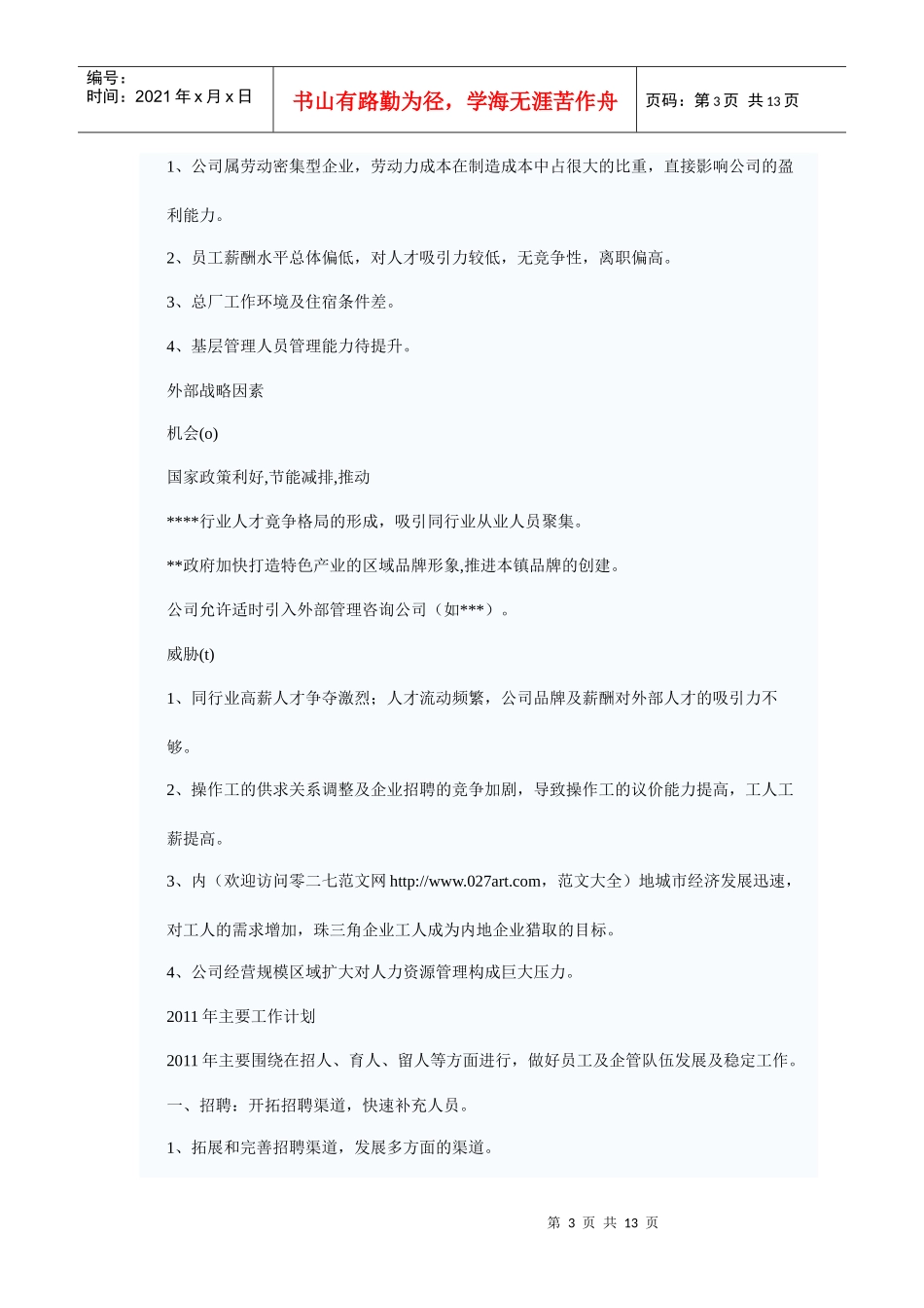 人力资源部XXXX工作总结_第3页