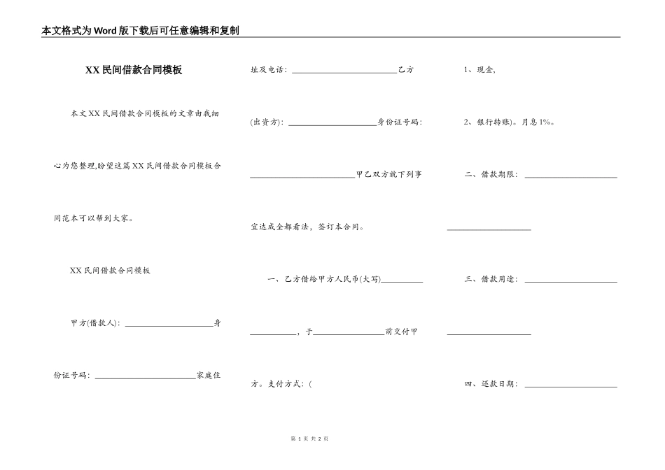 XX民间借款合同模板_第1页