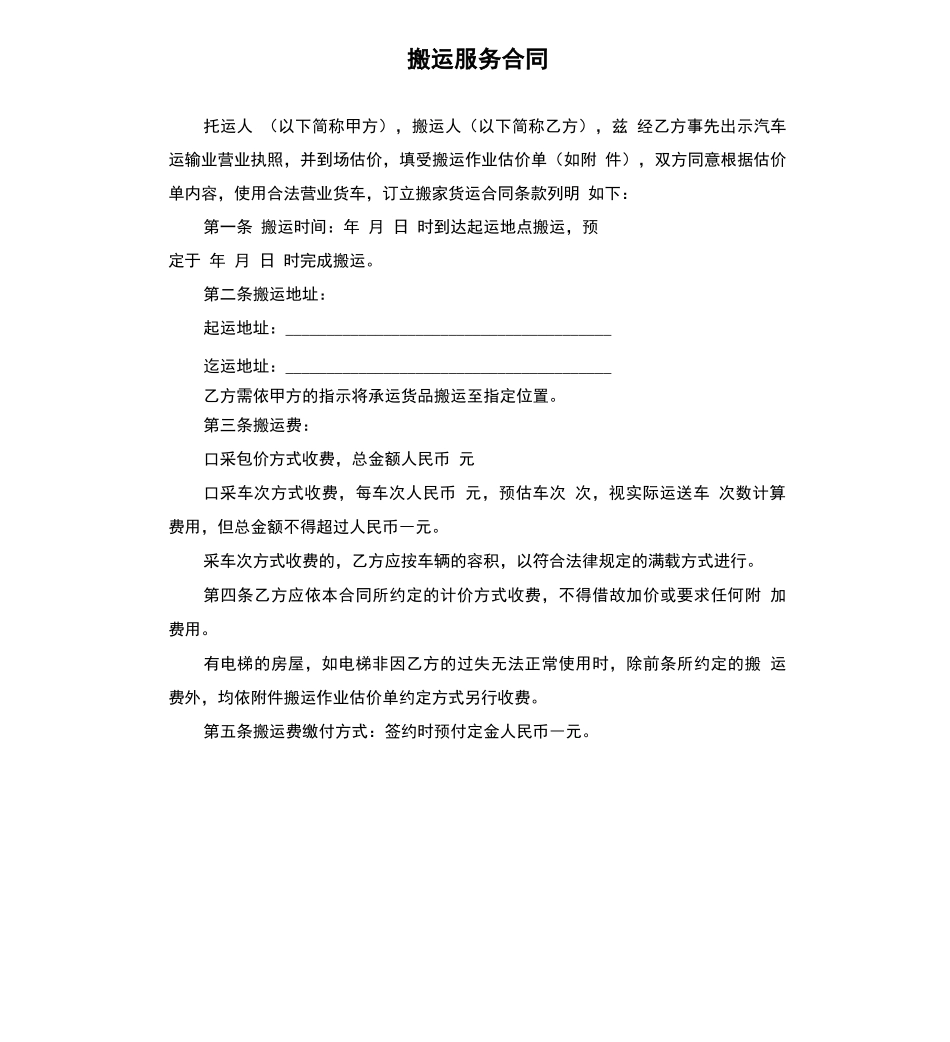 搬运服务合同_第1页
