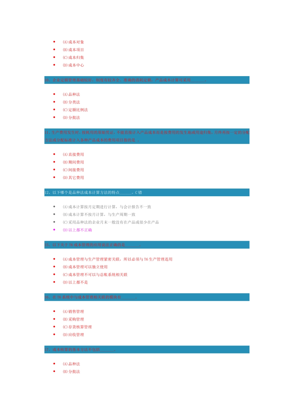 T6成本管理关键业务解析]测试题_第2页