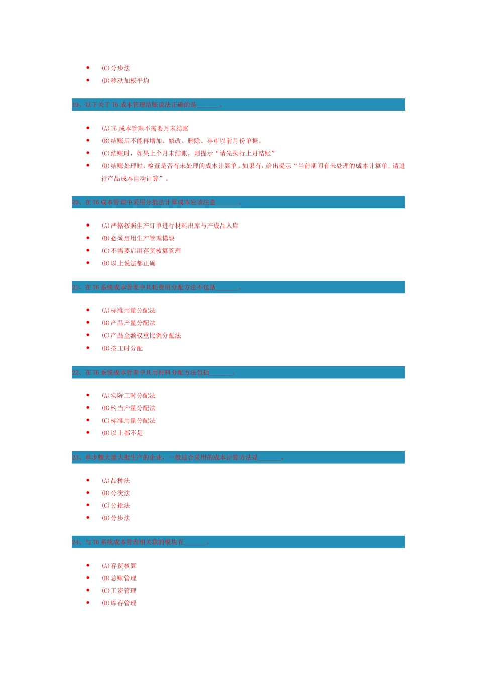 T6成本管理关键业务解析]测试题_第3页