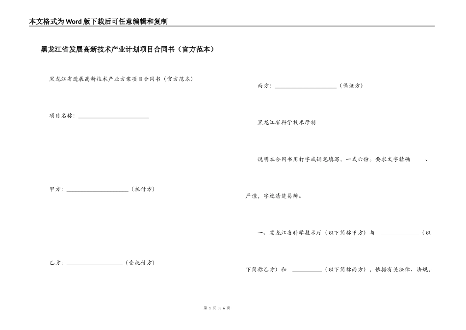 黑龙江省发展高新技术产业计划项目合同书_第1页