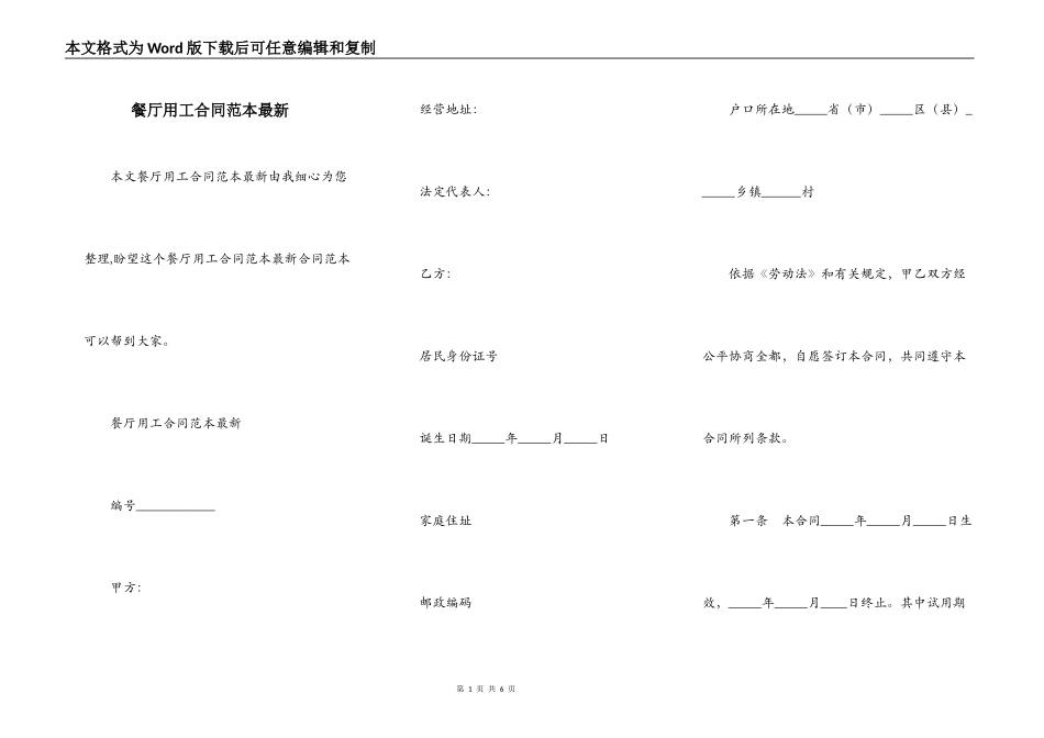 餐厅用工合同范本最新_第1页
