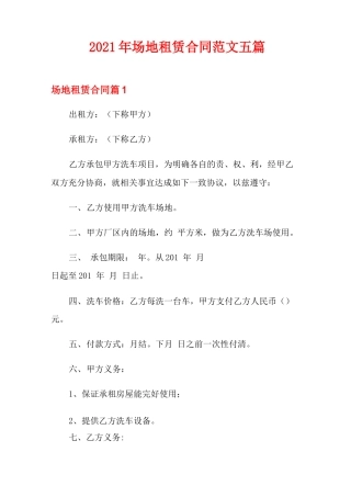 2021年场地租赁合同范文五篇