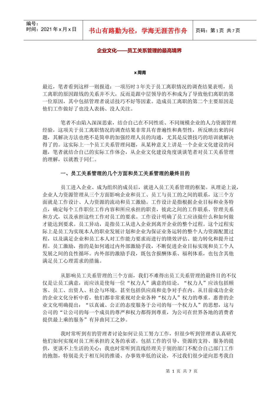 企业文化——员工关系管理的最高境界_第1页