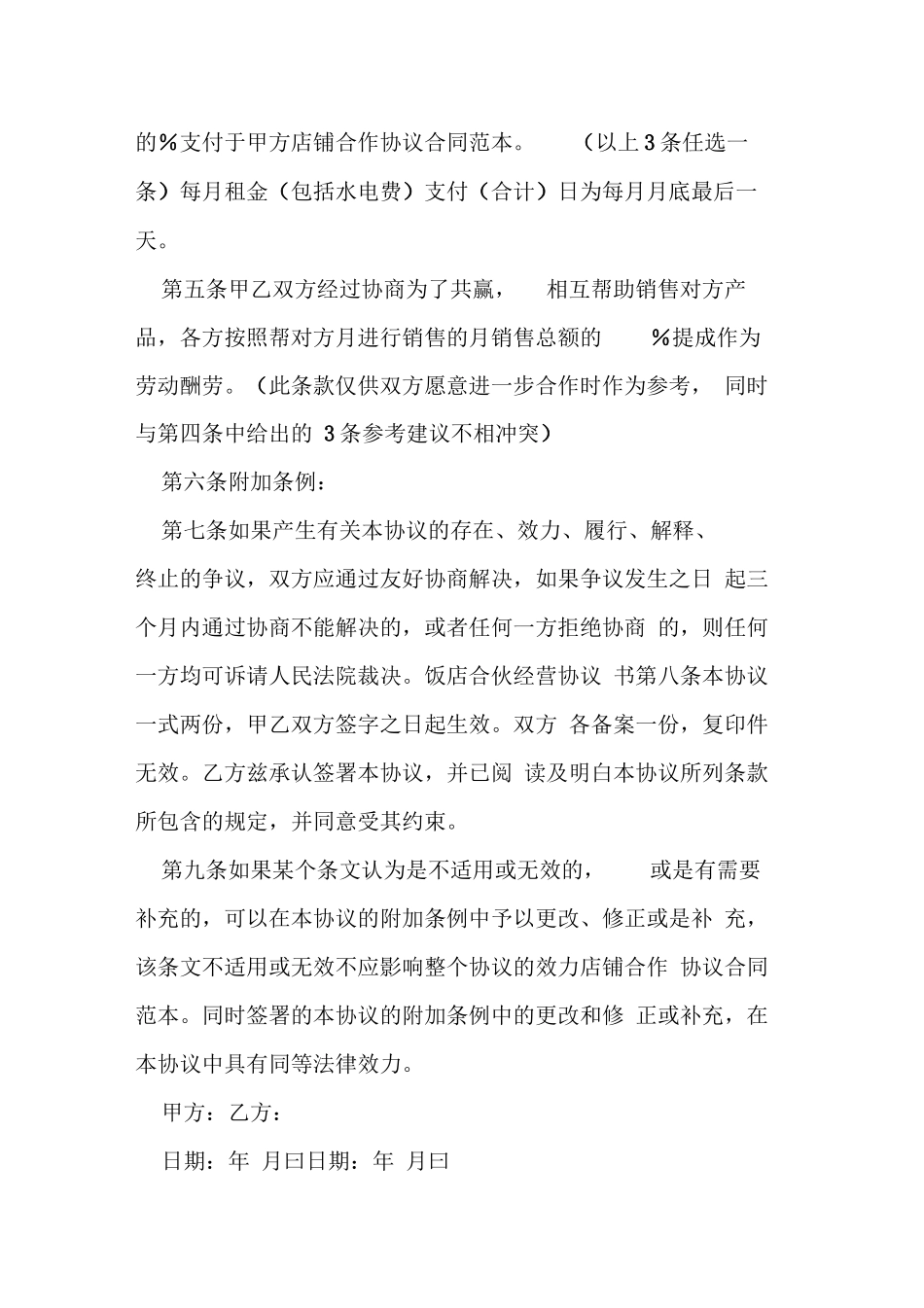 店铺合作协议合同范本_第3页