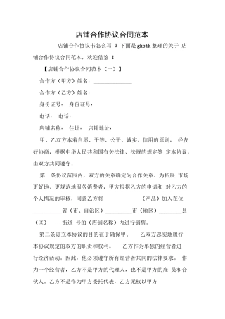 店铺合作协议合同范本