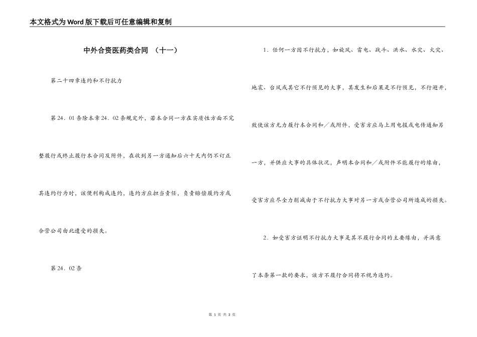 中外合资医药类合同 （十一）_第1页