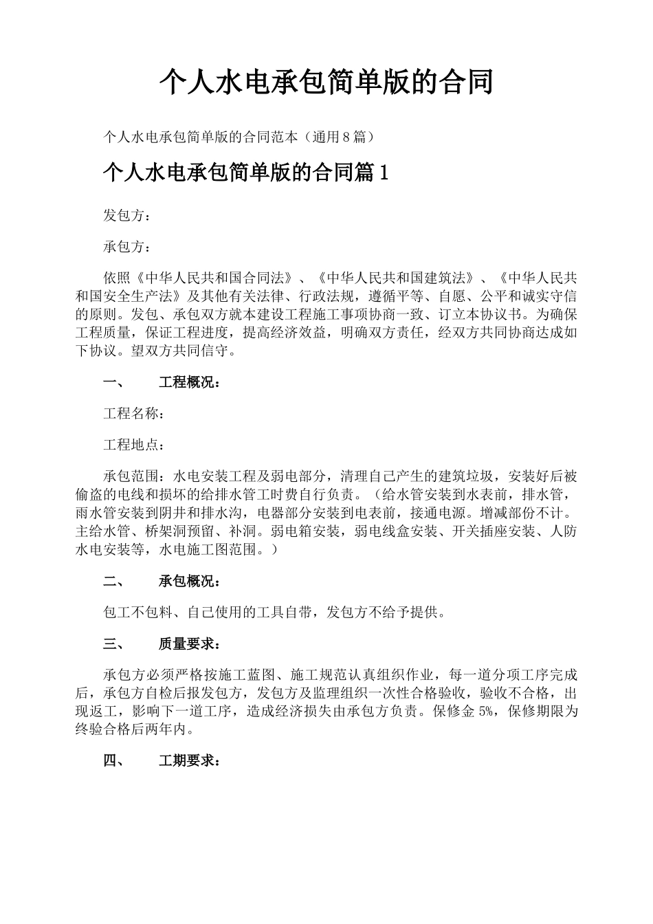 个人水电承包简单版的合同_第1页