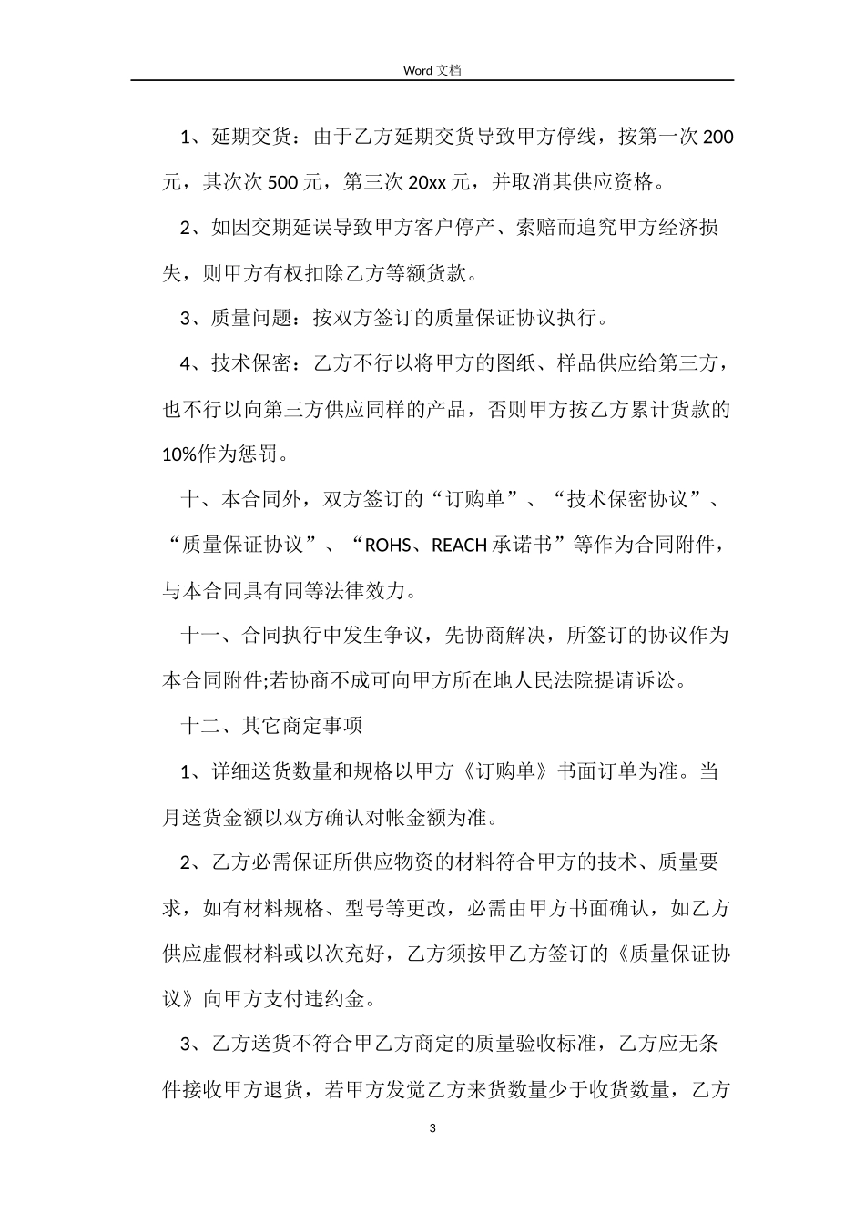 物料采购合同样本_第3页