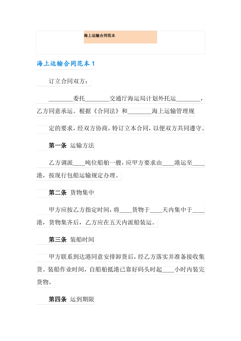 海上运输合同范本_第1页